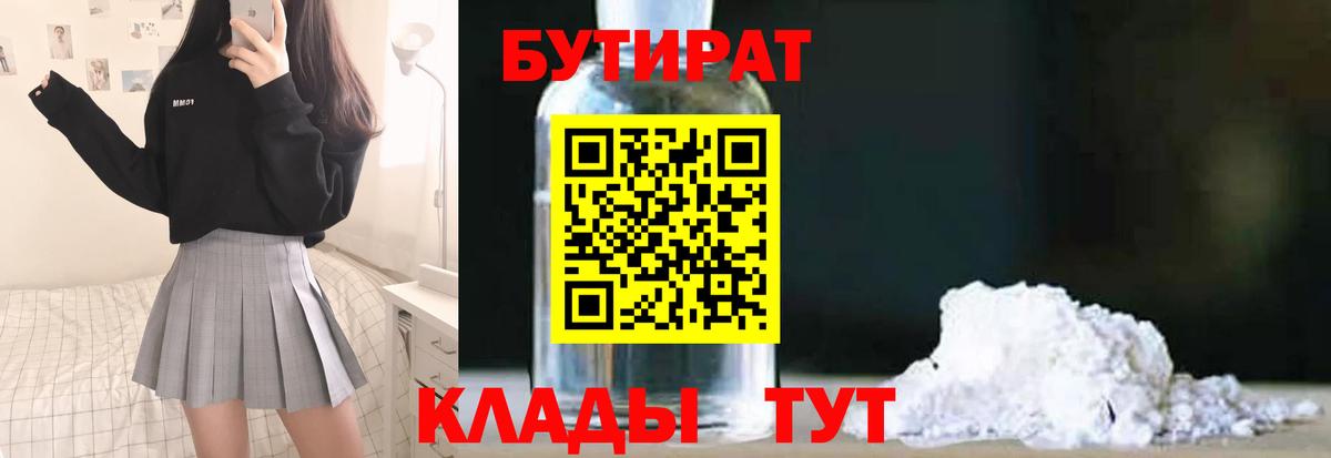 Белогорск  БУТИРАТ BDO 33%  Бутират  Вход с VPN 