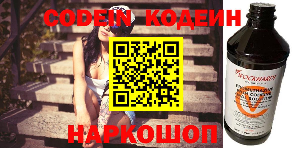 Белогорск  Codein Purple Drank  Вход с VPN  Кодеиновый сироп Lean Purple Drank 