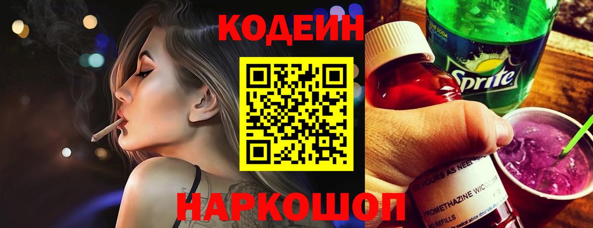 Кодеин Purple Drank Белогорск
