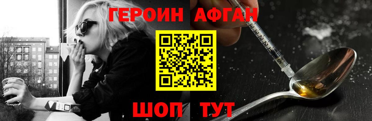 ГЕРОИН  Белогорск  Героин Афган 